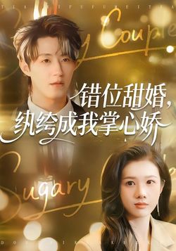 錯位甜婚，紈絝成我掌心嬌