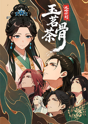 玉茗茶骨：攻略計劃