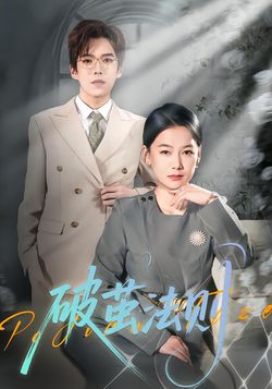 破繭法則