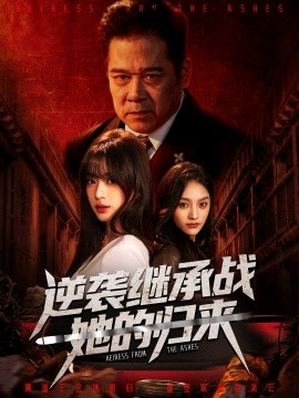 逆襲繼承戰她的歸來 真千金掌權歸來
