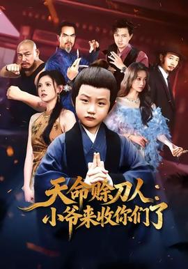 天命賒刀人小爺來收你們了