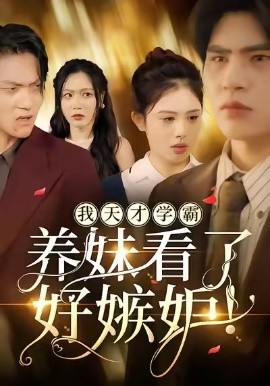 我天才學霸，養妹看了好嫉妒