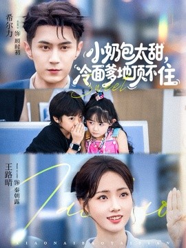 小奶包太甜冷麵爹地頂不住