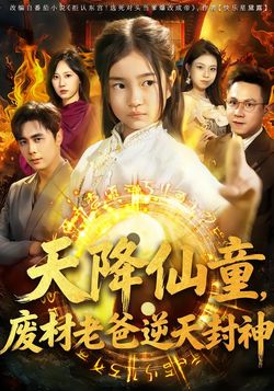 天降仙童，廢材老爸逆天封神