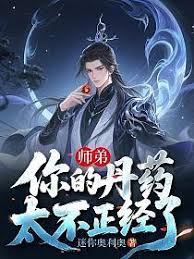 師弟，你的丹藥太不正經