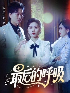 最後的呼吸 心跳警報，媽媽帶我掀翻訂婚