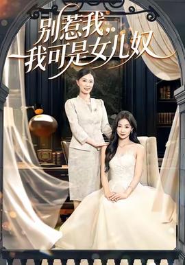 別惹我，我可是女兒奴