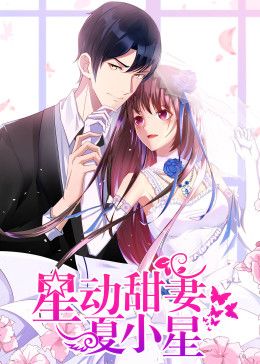 星動甜妻夏小星動態漫畫