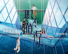 職不值得