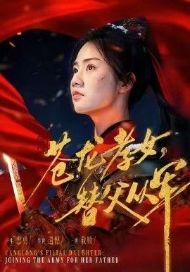 蒼龍孝女替父從軍（烽火女兒心）