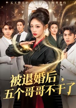 被退婚後，五個哥哥不幹了