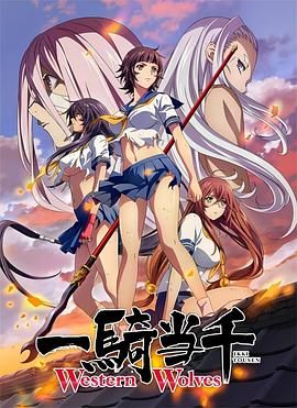 一騎當千Western Wolves