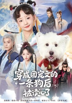 穿成團寵文的一條狗後被讀心了