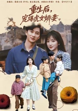 重生後寵爆虎女嬌妻