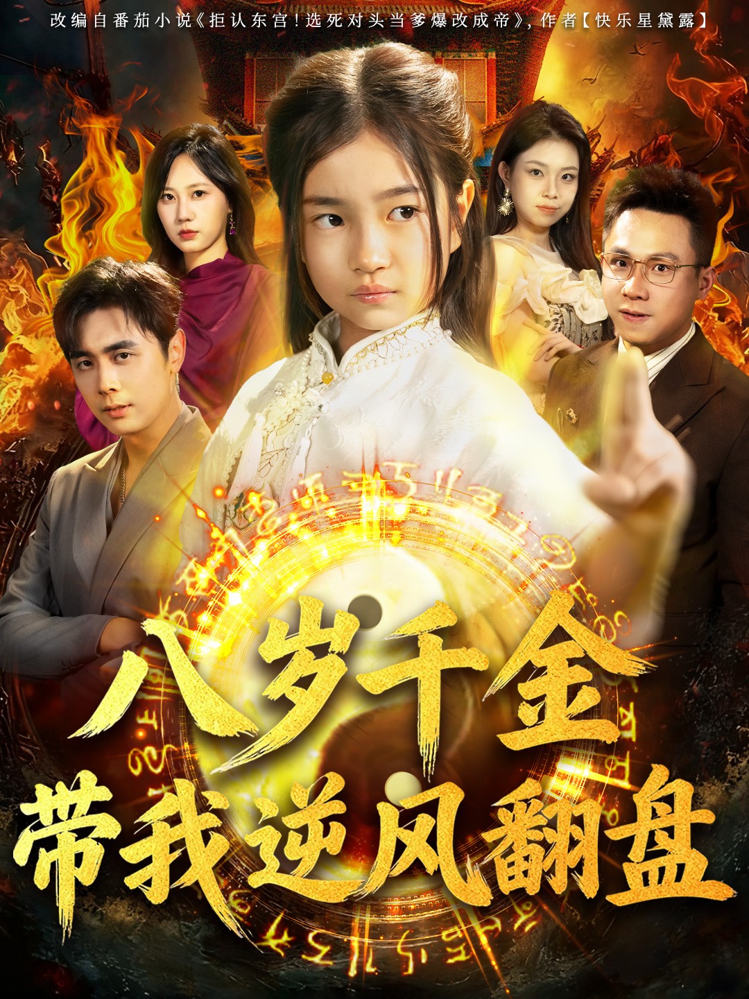 八歲千金帶我逆風翻盤