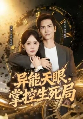異能天眼，掌控生死局 我能看見倒計時
