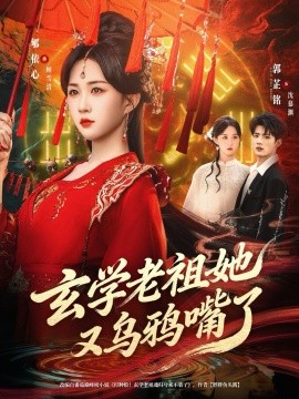 學老祖她又烏鴉嘴了