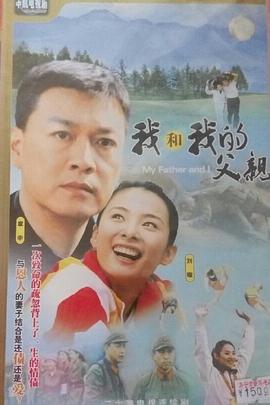 我和我的父親2004
