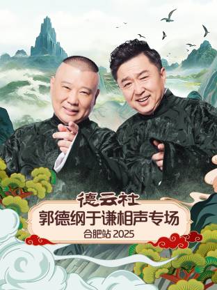 德雲社郭德綱于謙相聲專場合肥站