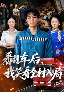 翻車後，我笑看全村入局