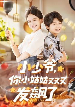 小少爺，你小姑姑又又又發飆了