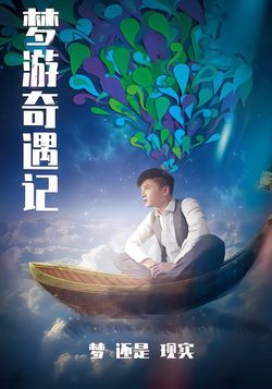 夢遊奇遇記