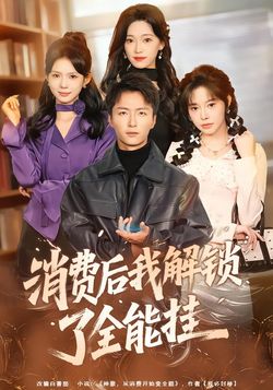 消費後我解鎖了全能掛