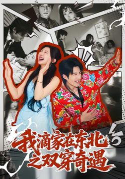 我滴家在東北之雙穿奇遇