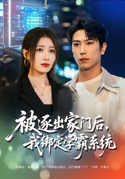 被逐出家門後，我綁定學霸系統