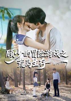 顧少的冒險遊戲之荒島生存