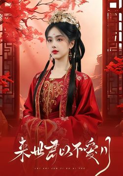 來世君以不愛月