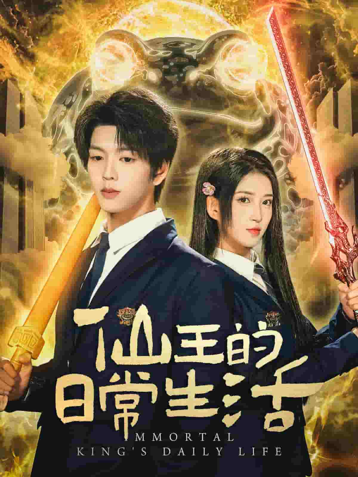 仙王的日常生活（短劇版）