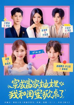 穿成富家妯娌，我和閨蜜掀桌了