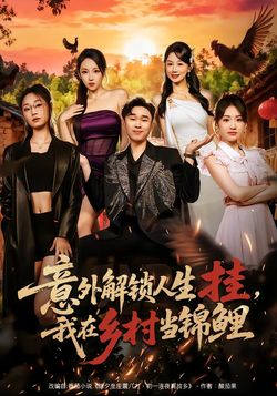 意外解鎖人生掛，我在鄉村當錦鯉