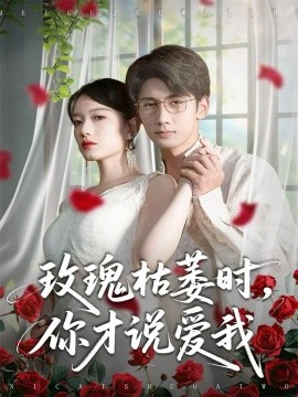 玫瑰枯萎時你才說愛我