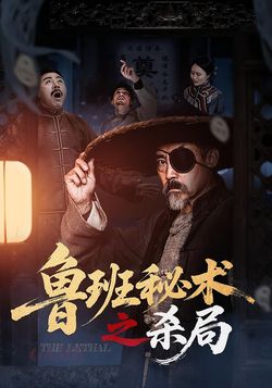 魯班秘術之殺局