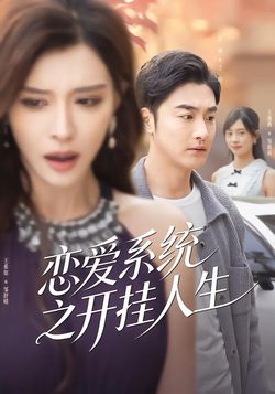 戀愛系統之開掛人生