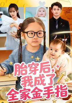 胎穿後，我成了全家金手指