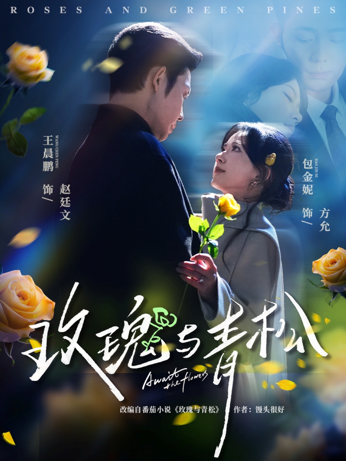 玫瑰與青松未刪減版