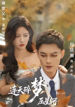 連天碎夢壓星河