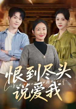 恨到盡頭說愛我