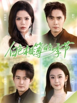 白色相簿的季節 我的深情餵了薄情