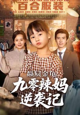 贔屓金龜九零辣媽逆襲記