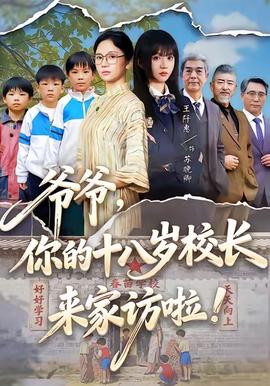 爺爺，你的十八歲校長來家訪啦