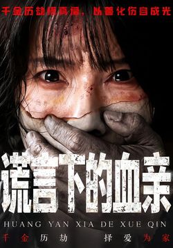 謊言下的血親
