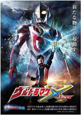 艾克斯超人力霸王日語版