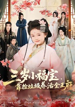 三歲小福寶，靠撿垃圾養活全王府