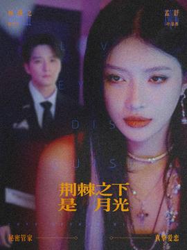 荊棘之下是月光