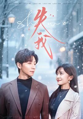 失我短劇版