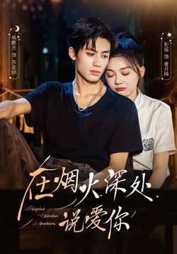 在煙火深處說愛你
